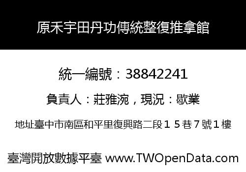 原禾宇田丹功傳統整復推拿館