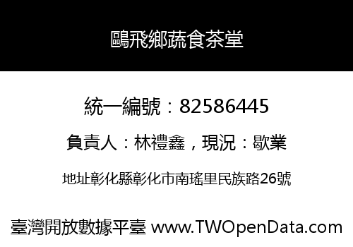鷗飛鄉蔬食茶堂