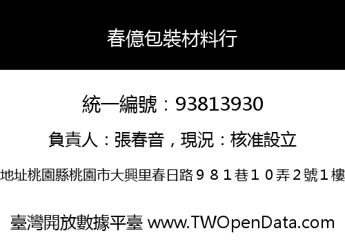 春億包裝材料行