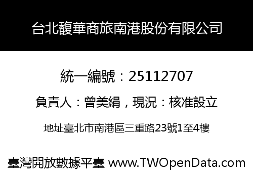 台北馥華商旅南港股份有限公司