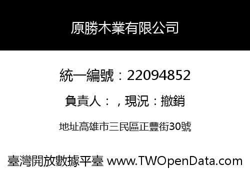 原勝木業有限公司