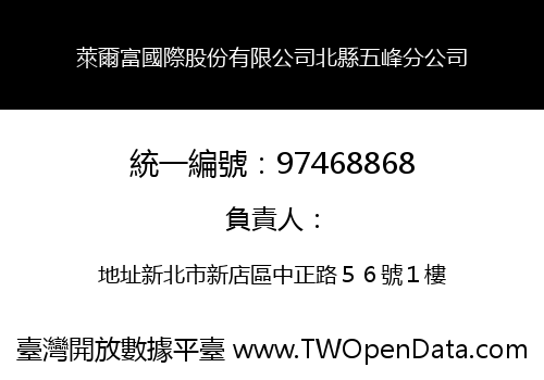 萊爾富國際股份有限公司北縣五峰分公司