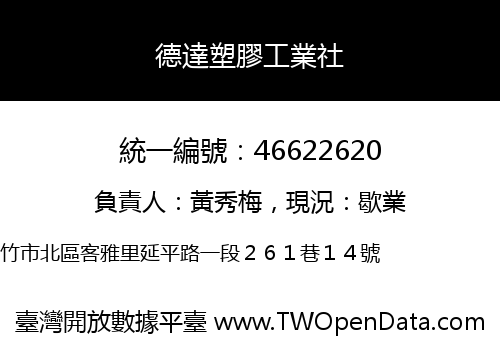 德達塑膠工業社