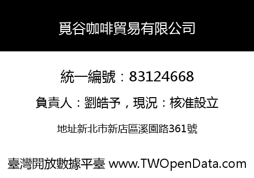 覓谷咖啡貿易有限公司