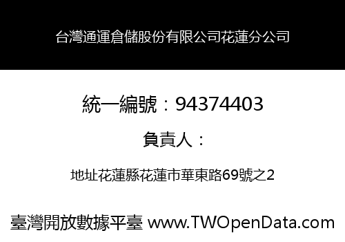 台灣通運倉儲股份有限公司花蓮分公司