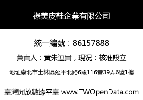 祿美皮鞋企業有限公司