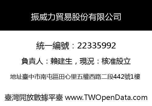 振威力貿易股份有限公司