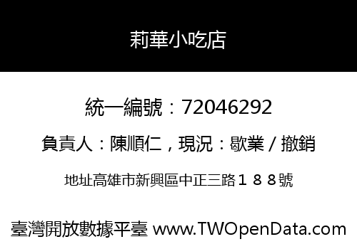 莉華小吃店
