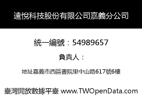 遠悅科技股份有限公司嘉義分公司