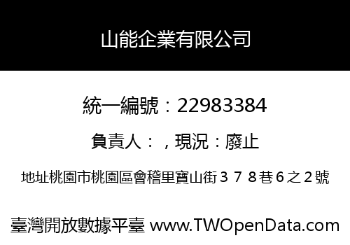 山能企業有限公司