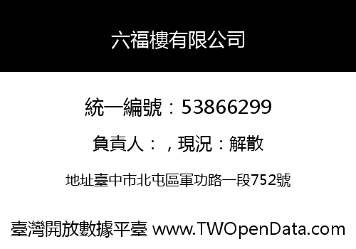 六福樓有限公司