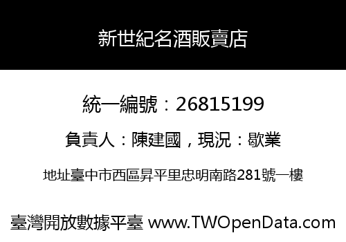 新世紀名酒販賣店