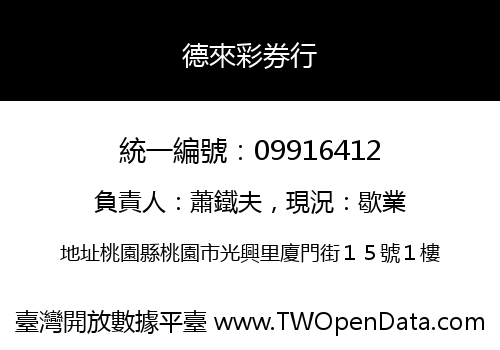 德來彩券行
