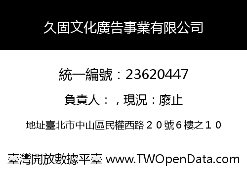 久固文化廣告事業有限公司