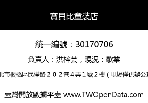 寶貝比童裝店