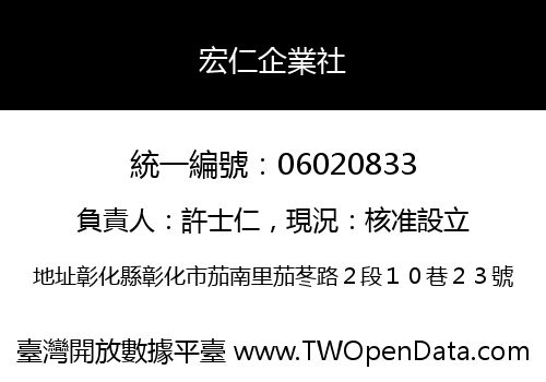宏仁企業社