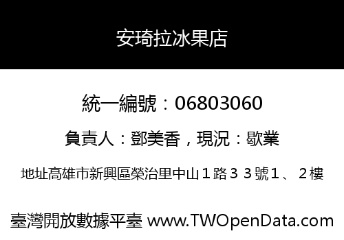 安琦拉冰果店
