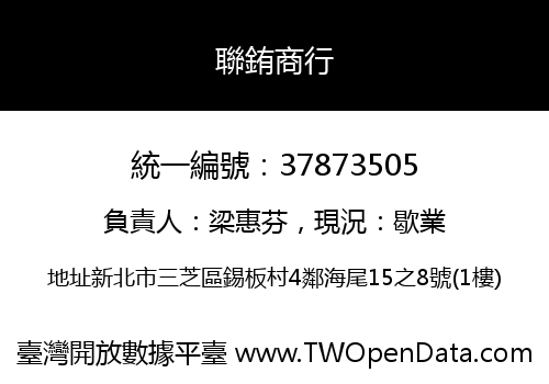 聯銪商行