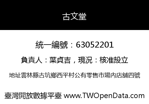 古文堂