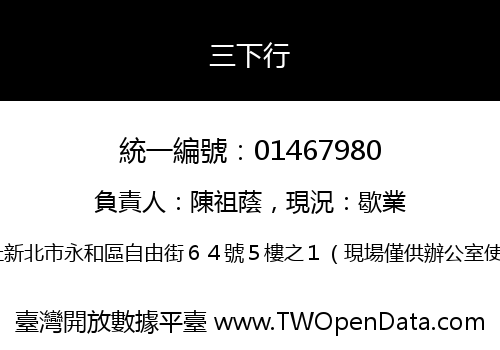 三下行