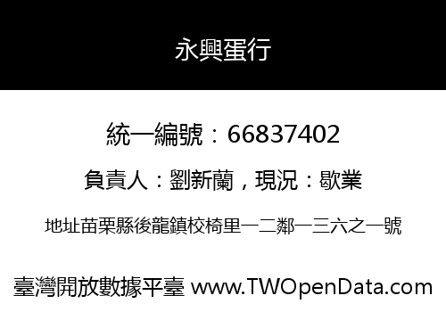 永興蛋行