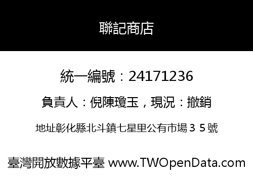 聯記商店