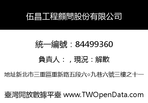 伍昌工程顧問股份有限公司