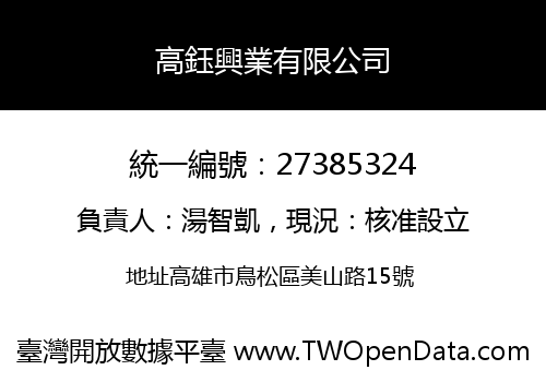 高鈺興業有限公司