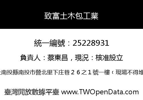 致富土木包工業