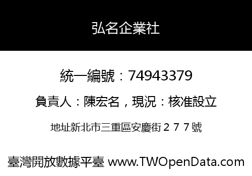 弘名企業社