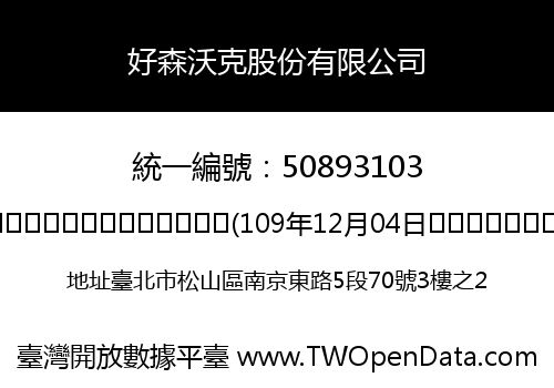 好森沃克股份有限公司