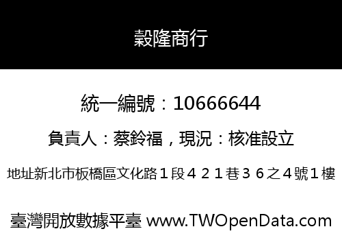 穀隆商行