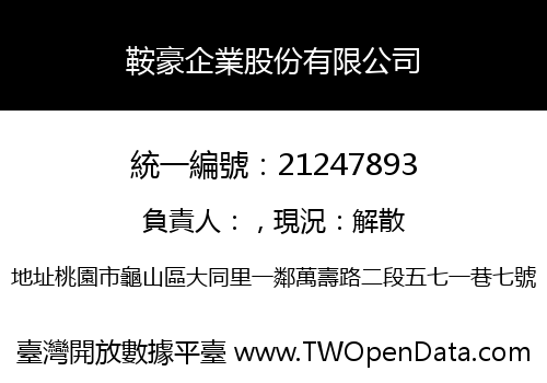 鞍豪企業股份有限公司