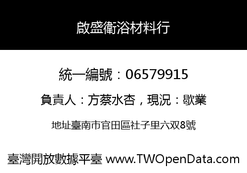 啟盛衛浴材料行
