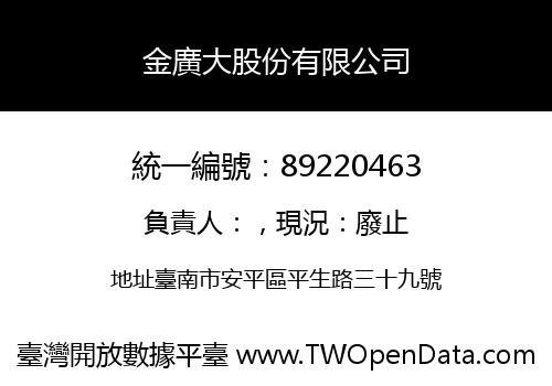 金廣大股份有限公司