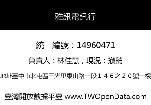 雅訊電訊行