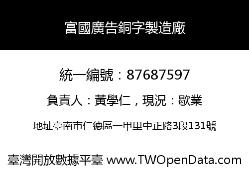 富國廣告銅字製造廠