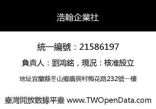 浩翰企業社