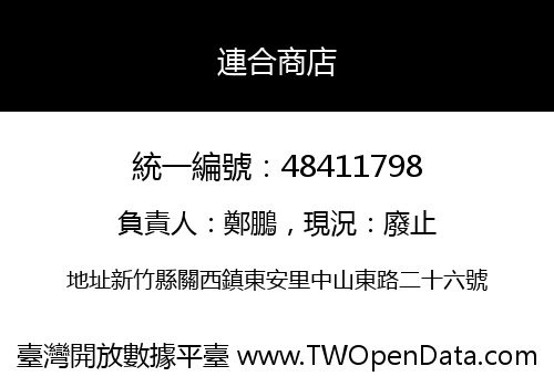 連合商店