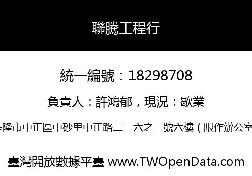 聯騰工程行