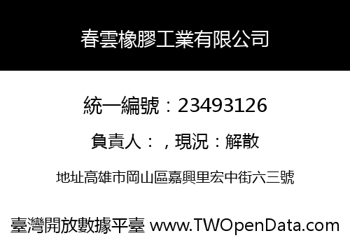 春雲橡膠工業有限公司