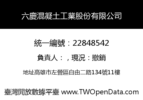 六慶混凝土工業股份有限公司