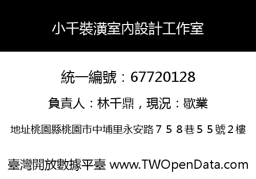 小千裝潢室內設計工作室