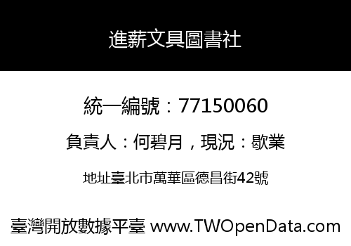 進薪文具圖書社