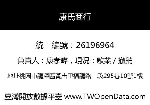 康氏商行