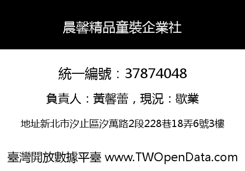 晨馨精品童裝企業社