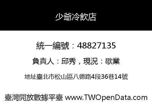少爺冷飲店
