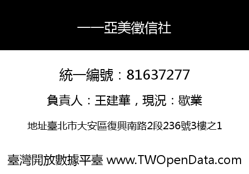 一一亞美徵信社