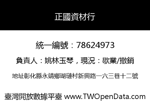 正國資材行