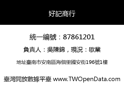 好記商行